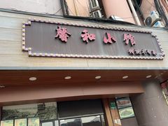-沪上馨和小馆•海派上海菜(陆家浜路店)