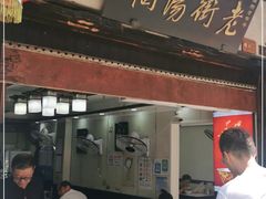 门面-老街湯糰