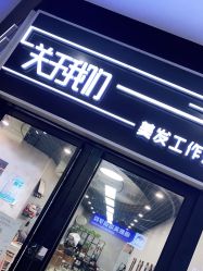 点击看大图 -关于我们造型工作室