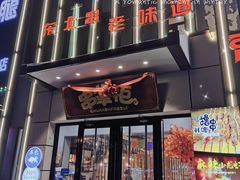 -串掌柜·炭火烤肉撸串专营店(盛世俪园店)