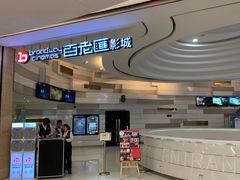 -万象影城(杭州万象城IMAX激光店)