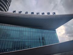 -长沙北辰洲际酒店-栀味轩中餐厅