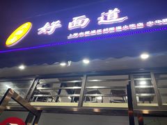 -好面道大肠面(中华路店)
