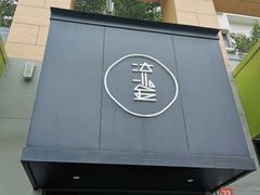 门面-SimplyTimes鎏金食堂