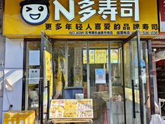 门面-N多寿司(五号路乐迪菜市场店)