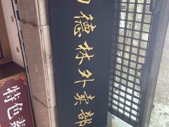 -功德林(南京西路店)