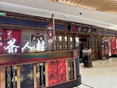 -茶人村·宫廷私厨(奥体印象城店)