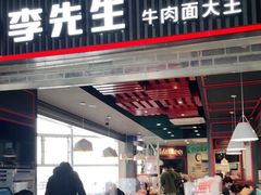 门面-李先生牛肉面大王(正定机场餐厅)