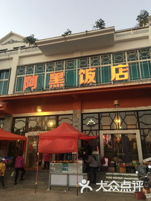 阿黑饭店图片 第38张