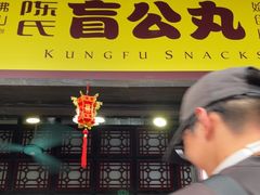 -无影脚佛山陈氏盲公丸始创店(飞鸿街店)