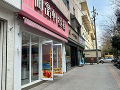 -御品轩(边家村店)