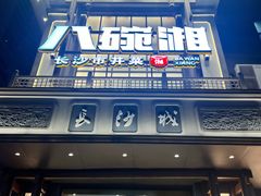 -八碗湘长沙市井菜(坡子街店)