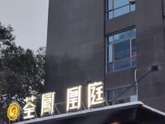 -荃凤雅宴(荆南路店)