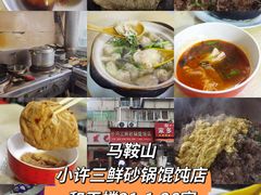 -小许三鲜砂锅馄饨店(家多乐烟酒店)