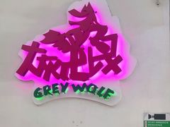 -大灰狼(中心书城店)