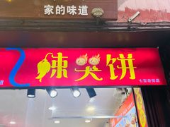 -辣哭饼(七宝老街店)