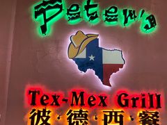 -彼德西餐厅(凯德广场新南店)