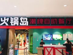 门面-火锅岛潮牌自助餐厅(天津天佑城店)