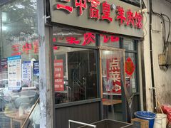 -三中高皇羊肉馆