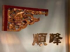 -顺峰顺水顺德菜(龙华店)