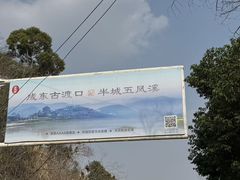 -五凤溪古镇