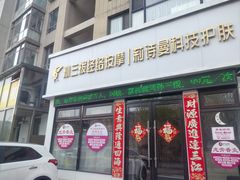 -孙三拨按摩(大纺店)