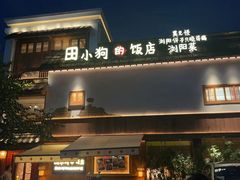 -田小狗的饭店(碧桂园店)