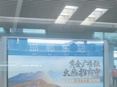 -邯郸东站