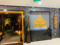 -泰禾馨·泰式按摩精油SPA(新街口金鹰店)