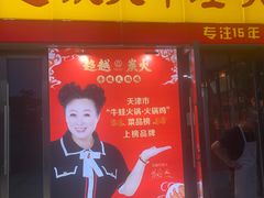 -超越炭火牛蛙火锅鸡(河东店)
