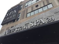 -纽斯桑拿会所(餐厅天山路店)