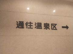 -福州贵安·温泉世界