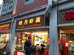 门面-明月虾面(厦禾路店)