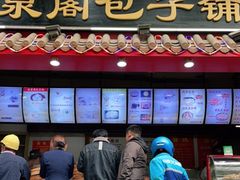 门面-清泉阁包子(五一店)