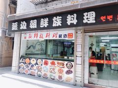 门面-屋里家延边朝鲜族冷面(南园店)