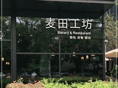 -麦田工坊(月湖店)