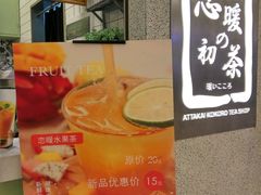 -恋暖初茶(万菱汇店)