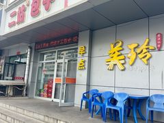 -美玲拉面(滨海总店)