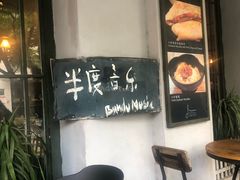 -半度雨棚(莫干山路店)
