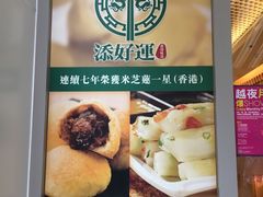-添好运点心专门店(百老汇店)