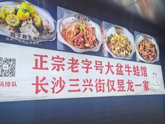 -昱龙大盆牛蛙馆(三兴街总店)