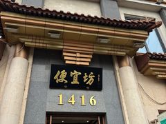 -便宜坊烤鸭店(玉蜓桥天坛店)