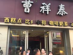 门面-曹祥泰(解放路店)
