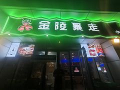 -金陵暴走小龙虾·迷踪蟹(凯德MALL店)