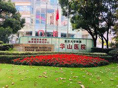 -复旦大学附属华山医院(总院)