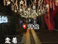 -1912街区