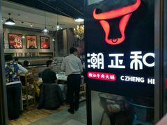 -潮正和潮汕牛肉火锅·老字号(番禺万达店)