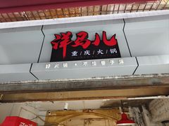 -洋马儿火锅(解放碑店)