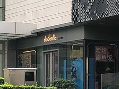 -dodonpa.墩墩伐 便当食堂(博华广场店)