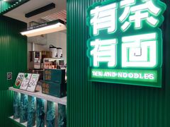 -有茶有面(深圳南山店)